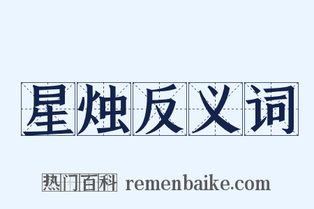 星烛反义词是什么意思的图片